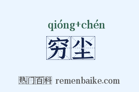 穷尘是什么意思的图片